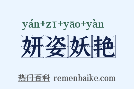 妍姿妖艳是什么意思的图片